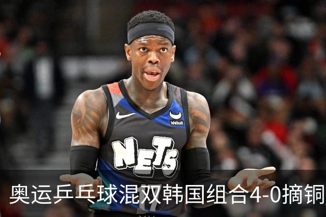 奥运乒乓球混双韩国组合4-0摘铜 林钟勋免服兵役