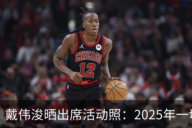 戴伟浚晒出席活动照：2025年一切顺利！