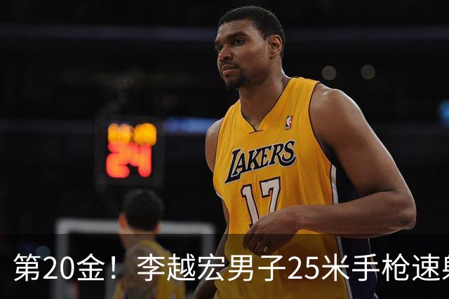 第20金！李越宏男子25米手枪速射夺冠 王鑫杰摘铜