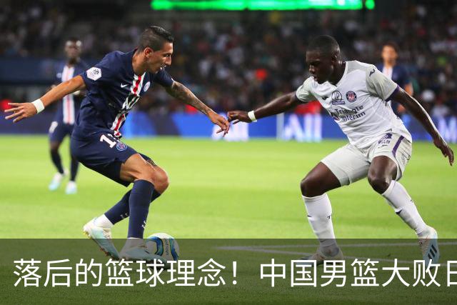 落后的篮球理念！中国男篮大败日本，输球原因揭开，特殊日子添堵