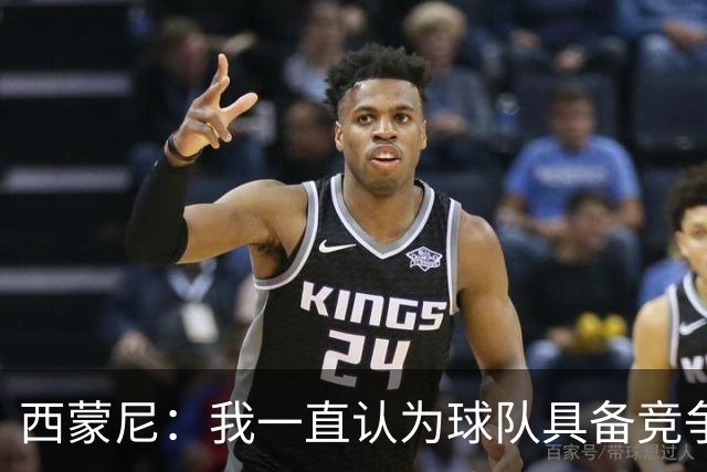 西蒙尼：我一直认为球队具备竞争力 马德里德比是完全不同的比赛