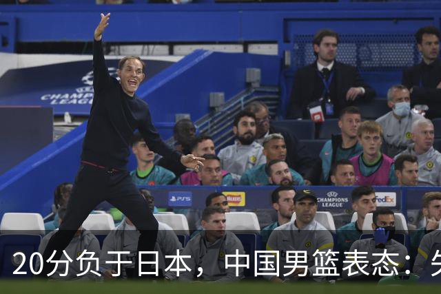20分负于日本，中国男篮表态：失利令人心情沉重，全队将深刻总结；新华社：连续两届亚运会止步半决赛，不是用“偶然”可以解释的