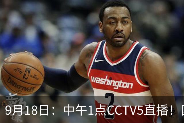 9月18日：中午1点CCTV5直播！国足取胜即挺进8强，王钰栋或将沦为替补
